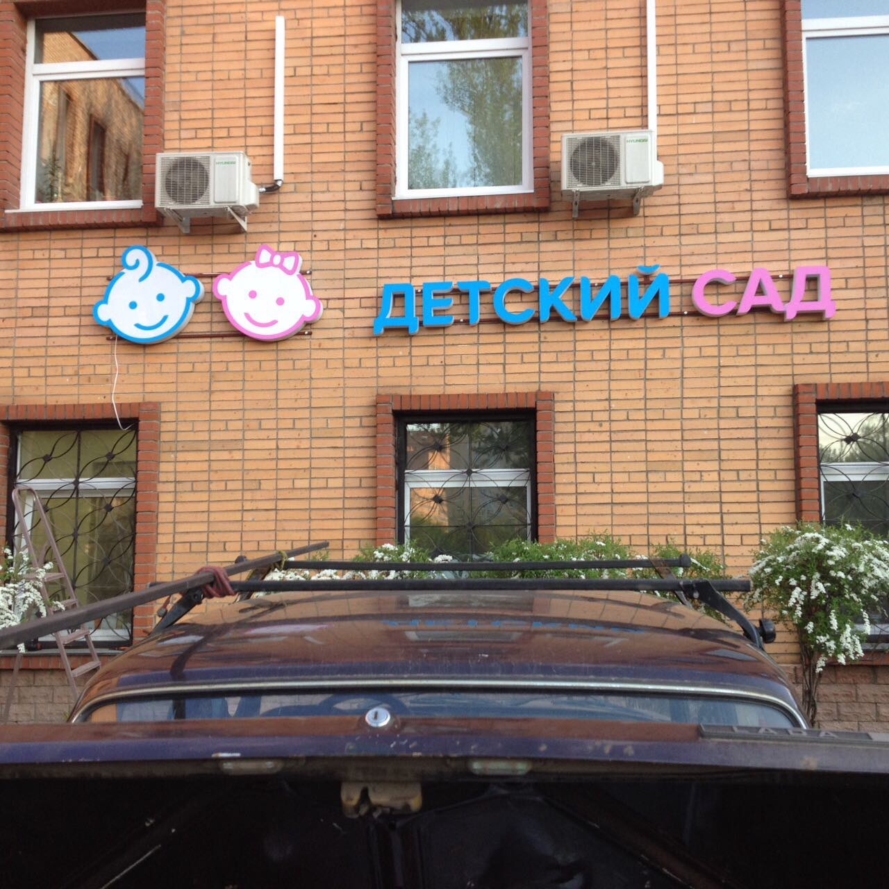 Фасадные вывески для Детского сада в Москве